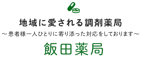 飯田薬局　泉町店